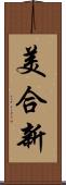 美合新 Scroll