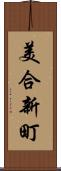 美合新町 Scroll