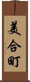 美合町 Scroll
