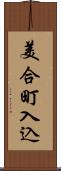 美合町入込 Scroll