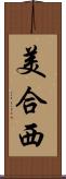 美合西 Scroll