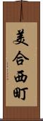 美合西町 Scroll