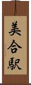 美合駅 Scroll