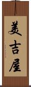 美吉屋 Scroll