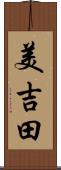 美吉田 Scroll