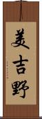 美吉野 Scroll