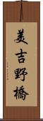 美吉野橋 Scroll
