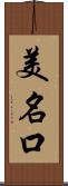 美名口 Scroll