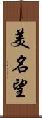 美名望 Scroll