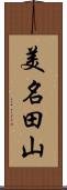 美名田山 Scroll