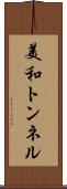 美和トンネル Scroll