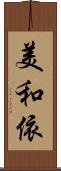 美和依 Scroll