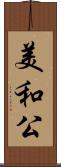 美和公 Scroll