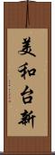 美和台新 Scroll
