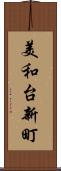 美和台新町 Scroll