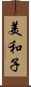 美和子 Scroll