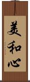 美和心 Scroll