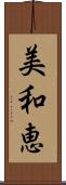 美和恵 Scroll