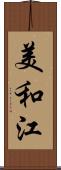 美和江 Scroll