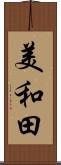 美和田 Scroll