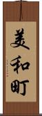 美和町 Scroll