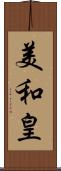 美和皇 Scroll