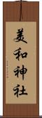 美和神社 Scroll