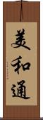 美和通 Scroll