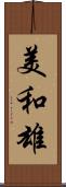 美和雄 Scroll