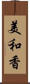 美和香 Scroll