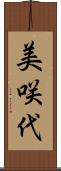 美咲代 Scroll