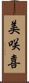 美咲喜 Scroll