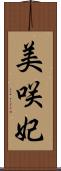 美咲妃 Scroll