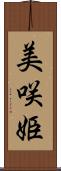 美咲姫 Scroll