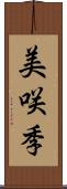 美咲季 Scroll