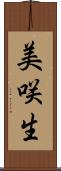 美咲生 Scroll