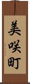 美咲町 Scroll