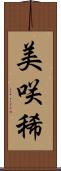 美咲稀 Scroll