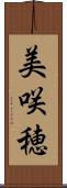 美咲穂 Scroll