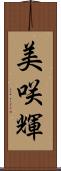 美咲輝 Scroll