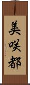 美咲都 Scroll