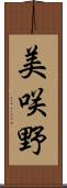 美咲野 Scroll