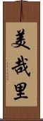美哉里 Scroll