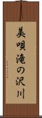 美唄滝の沢川 Scroll