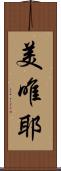 美唯耶 Scroll