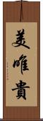 美唯貴 Scroll