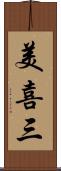 美喜三 Scroll