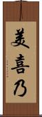 美喜乃 Scroll