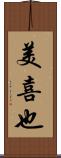 美喜也 Scroll
