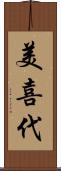美喜代 Scroll